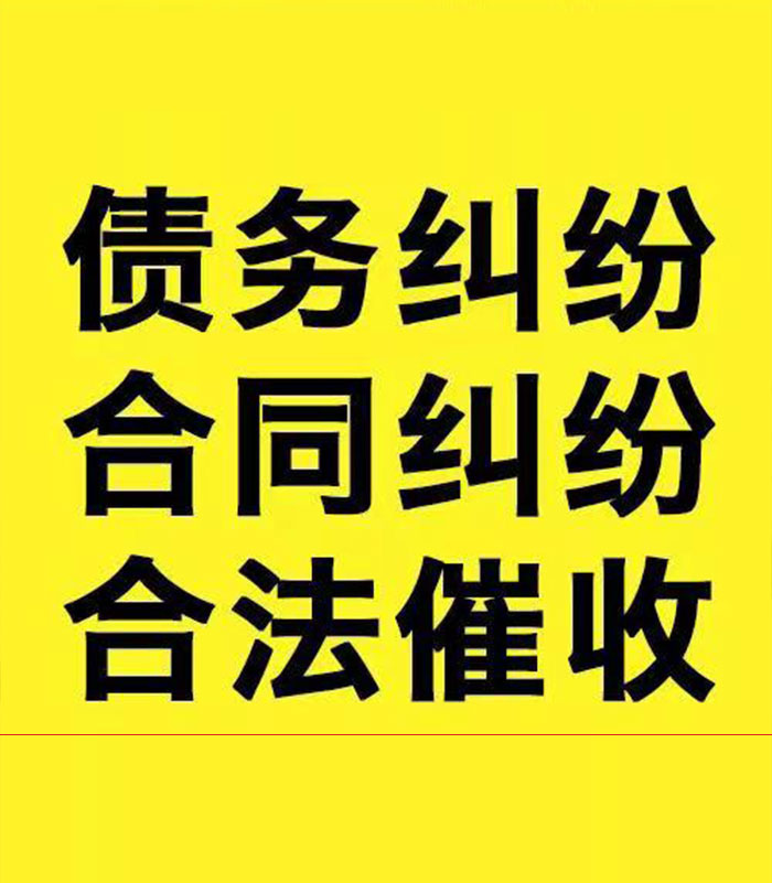 平武专业要账公司